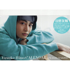 日野友輔　ＣＡＬＥＮＤＡＲ　（卓上版）