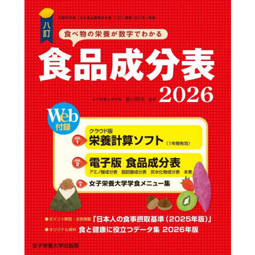 食品成分表 八訂 2026 通販｜セブンネットショッピング