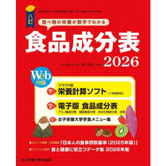 食品成分表　八訂　２０２６