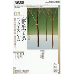 現代思想　ｖｏｌ．５４－４（２０２６）　特集〈野生〉とのつきあい方　狩猟文化、家畜化の歴史から現代のクマ問題まで…