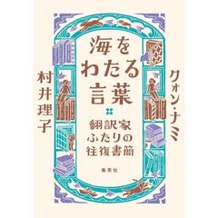 海をわたる言葉 翻訳家ふたりの往復書簡