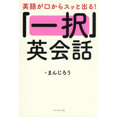 「一択」英会話　英語が口からスッと出る！