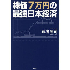 株価７万円の最強日本経済