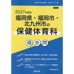 ’２７　福岡県・福岡市・北九　保健体育科
