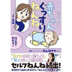 1日たった10分　赤ちゃんぐっすりねんね