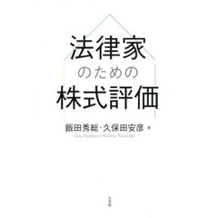 法律家のための株式評価