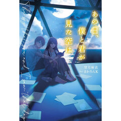 あの日、僕と君が見た空は