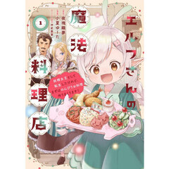 エルフさんの魔法料理店 妖精女王として転生したけれど、まずはのんびりお料理作りまくります!　１