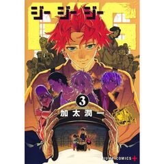 ＧＧＧ－ジージージー－　３