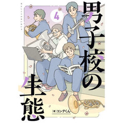 男子校の生態　４