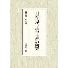 日本古代王宮・王都の研究
