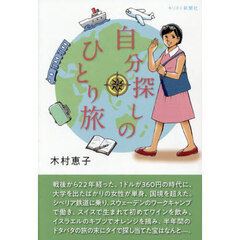 自分探しのひとり旅
