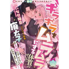 ギラギラをムラムラにする体質のせいで廃太子が大変なことになりました！