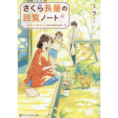 さくら長屋の回覧ノート