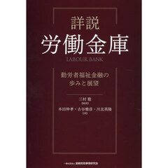 詳説労働金庫　勤労者福祉金融の歩みと展望
