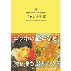 世界でいちばん素敵なゴッホの教室