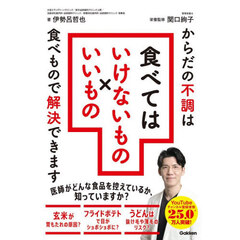 食べてはいけないもの×いいもの　からだの不調は食べもので解決できます