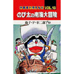 大長編ドラえもん　Ｖｏｌ．１８　のび太の南海大冒険
