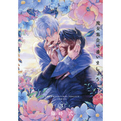 魔女集会で番いましょう　３