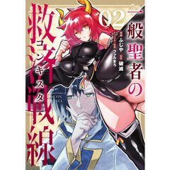 一般聖者の救済戦線　２