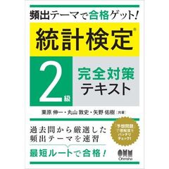 頻出テーマで合格ゲット! 統計検定2級完全対策テキスト