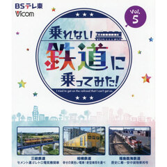 ＢＤ　乗れない鉄道に乗ってみた！　５