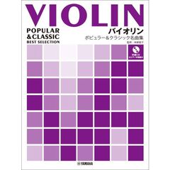 バイオリン　ポピュラー＆クラシック名曲集