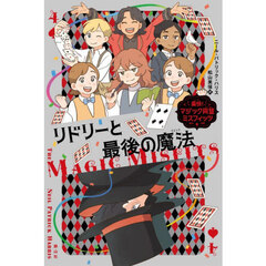 リドリーと最後の魔法
