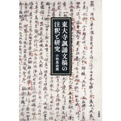 東大寺諷誦文稿の注釈と研究