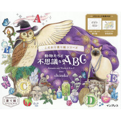 動物たちと不思議なＡＢＣ