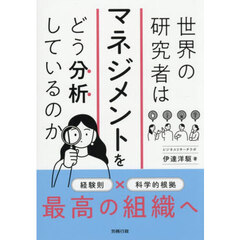 世界の研究者はマネジメントをどう分析しているのか