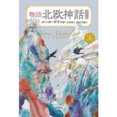 物語北欧神話　上　普及版