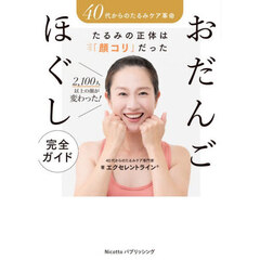 おだんごほぐし完全ガイド　４０代からのたるみケア革命　たるみの正体は「顔コリ」だった　２，１００人以上の顔が変わった！