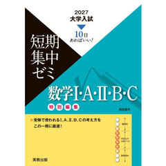 数学１・Ａ・２・Ｂ・Ｃ　１０日あればいい！　２０２７