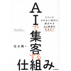 ＡＩで集客する仕組み
