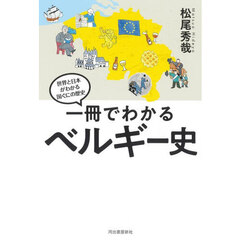 一冊でわかるベルギー史