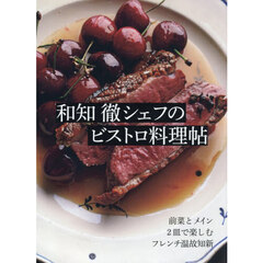 和知徹シェフのビストロ料理帖　前菜とメイン２皿で楽しむフレンチ温故知新