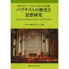 バプテストの歴史と思想研究
