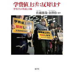 学費値上げに反対します