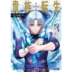 貴族転生～恵まれた生まれから最強の　１１