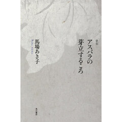 アスパラの芽立するころ　歌集