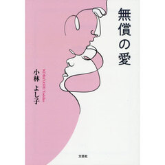 無償の愛