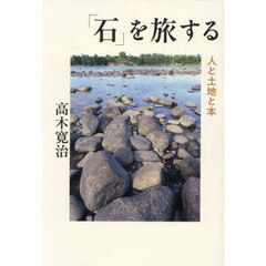 「石」を旅する