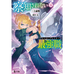 察知されない最強職　１８