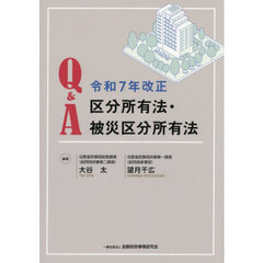Ｑ＆Ａ令和７年改正区分所有法・被災区分所有法