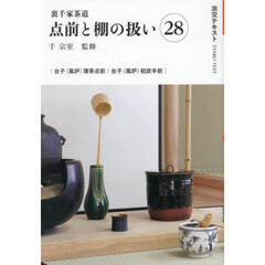 裏千家茶道点前と棚の扱い　２８