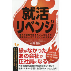 就活リベンジ　憧れの会社で働きたい人のための戦略的キャリアデザインのすすめ
