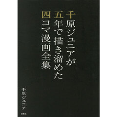 千原ジュニアが五年で描き溜めた四コマ漫画全集