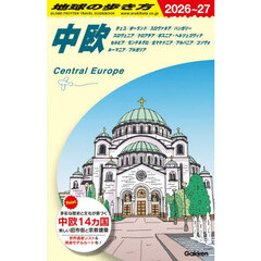 地球の歩き方　Ａ２５　２０２６～２７年版　中欧　チェコ　ポーランド　スロヴァキア　ハンガリー　スロヴェニア　クロアチア　ボスニア・ヘルツェゴヴィナ　セルビア　モンテネグロ　北マケドニア　アルバニア　コソヴォ　ルーマニア　ブルガリア