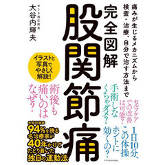完全図解股関節痛